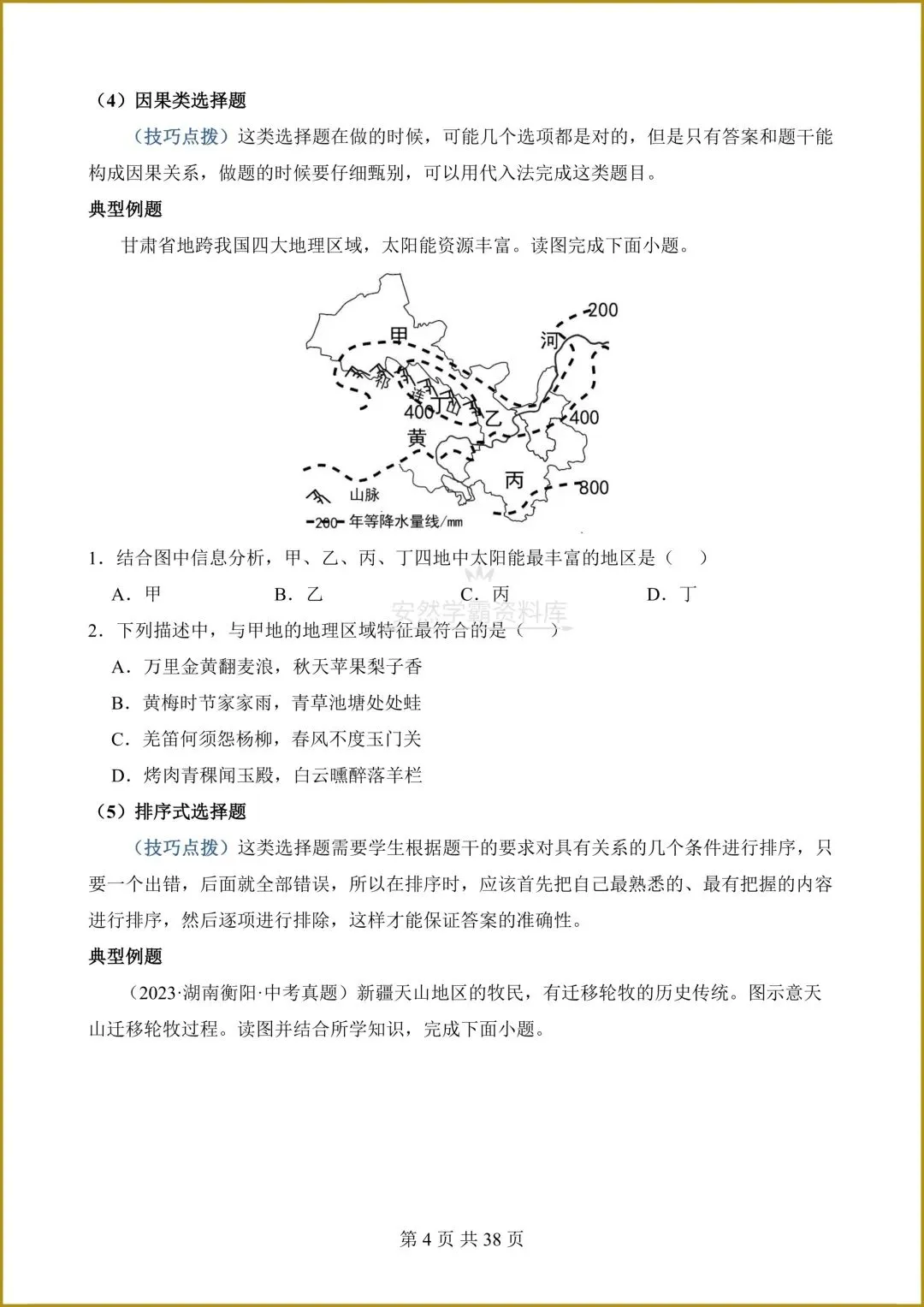 26春新版教材【中考地理】八年级下册〈地理〉通用版《选择题答题技巧+简答题汇总+非选择题》,电子版可下载打印! 第19张