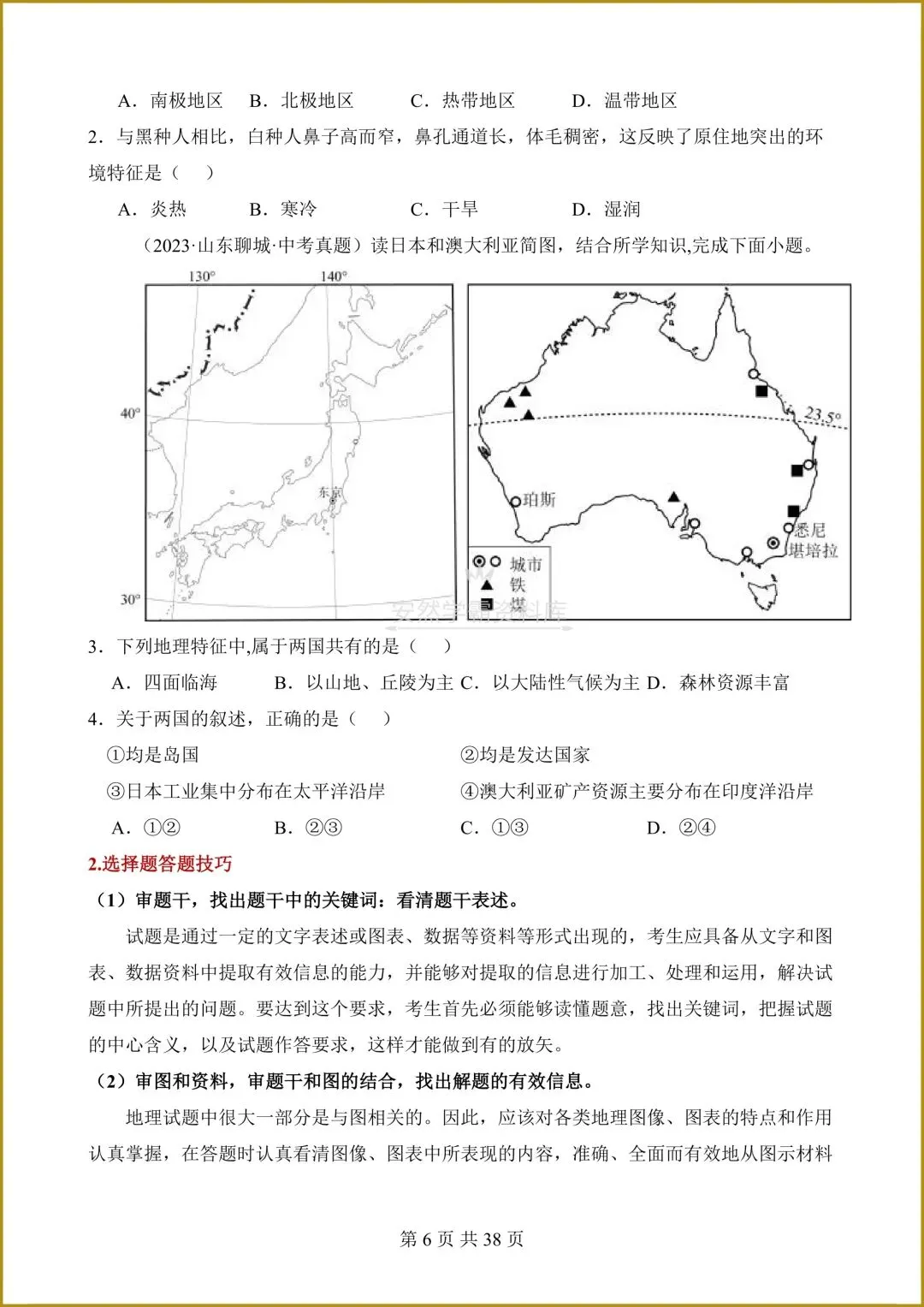 26春新版教材【中考地理】八年级下册〈地理〉通用版《选择题答题技巧+简答题汇总+非选择题》,电子版可下载打印! 第21张