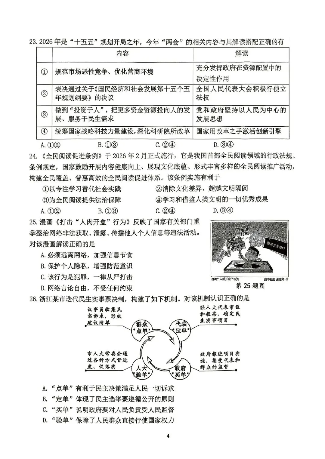 西湖区中考一模 | 2026年4月杭州市西湖区初中毕业生学业水平考试「四科」试题 第31张