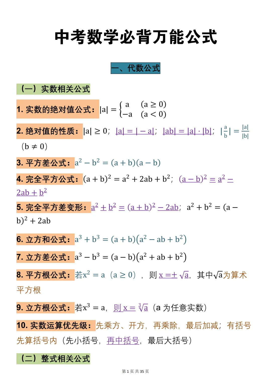 2026中考数学公式大全,一次性全部整理好了!可打印,快收藏! 第1张