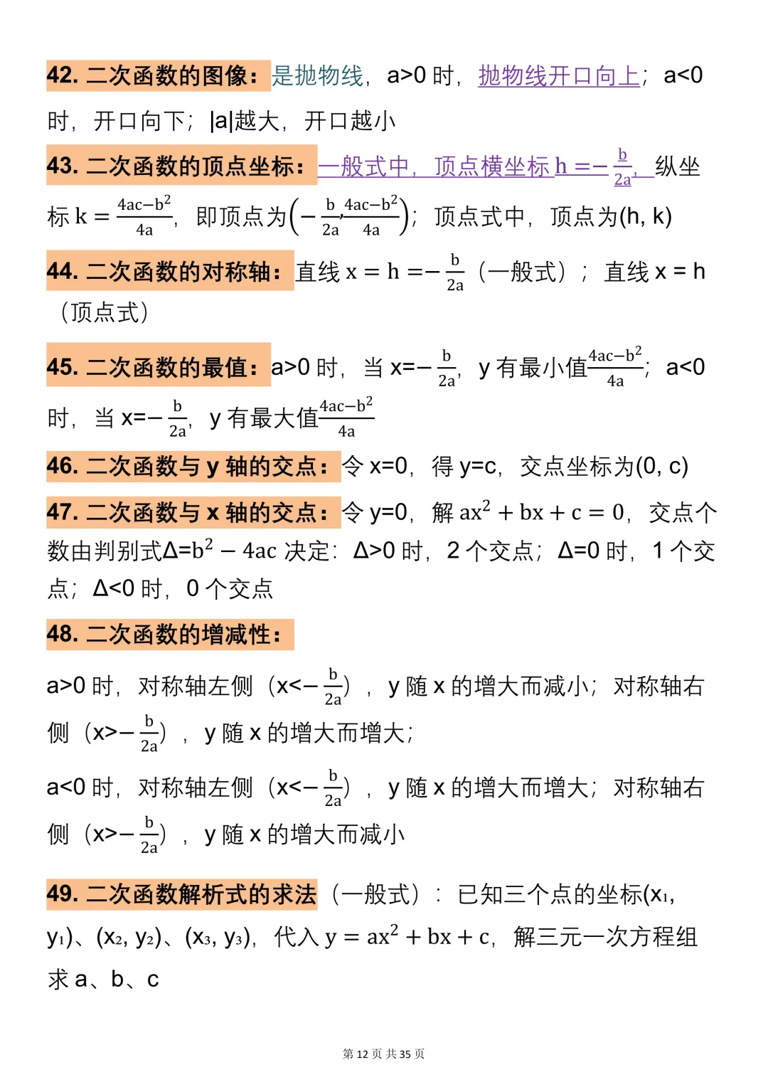 2026中考数学公式大全,一次性全部整理好了!可打印,快收藏! 第12张