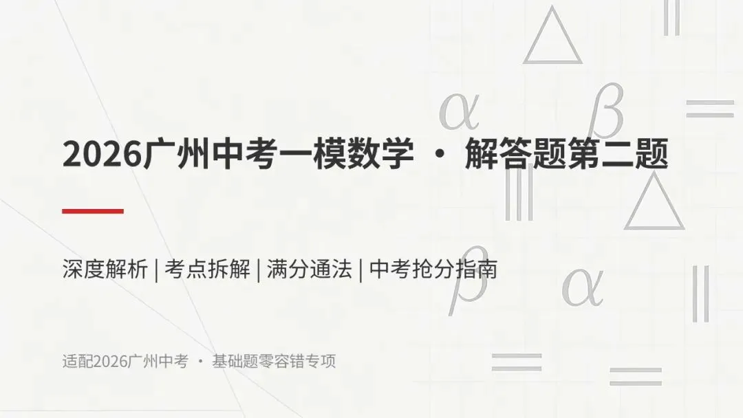 广州中考一模大题第二题深度解析,中考必考题型! 第1张