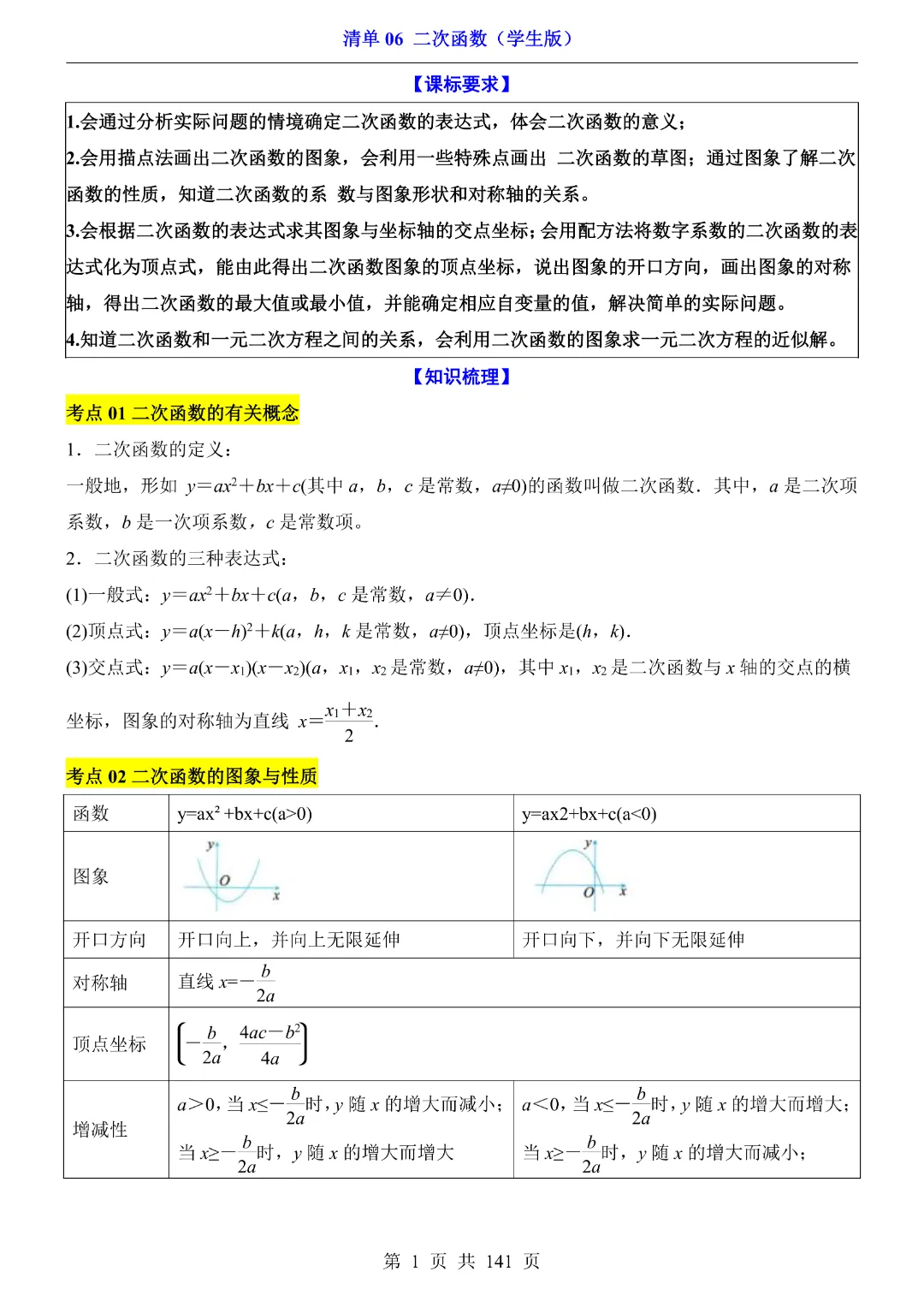2026中考专项数学【清单06二次函数·附解析】141页~完整电子版可打印 第4张