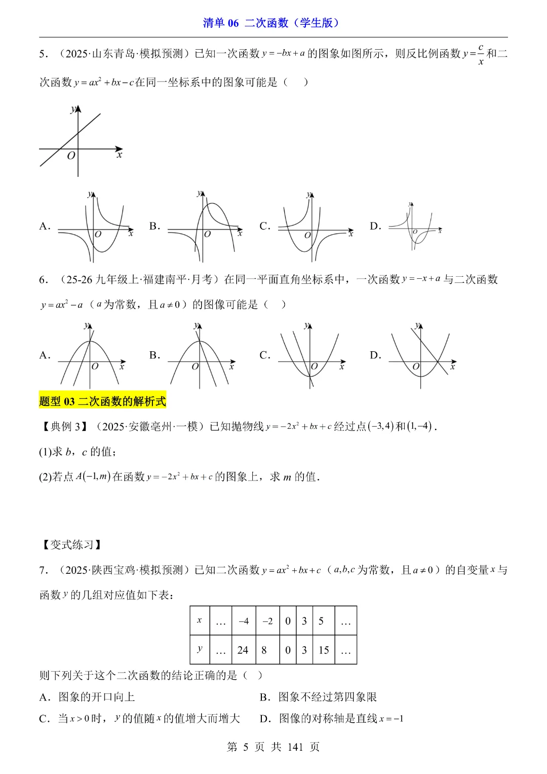 2026中考专项数学【清单06二次函数·附解析】141页~完整电子版可打印 第7张