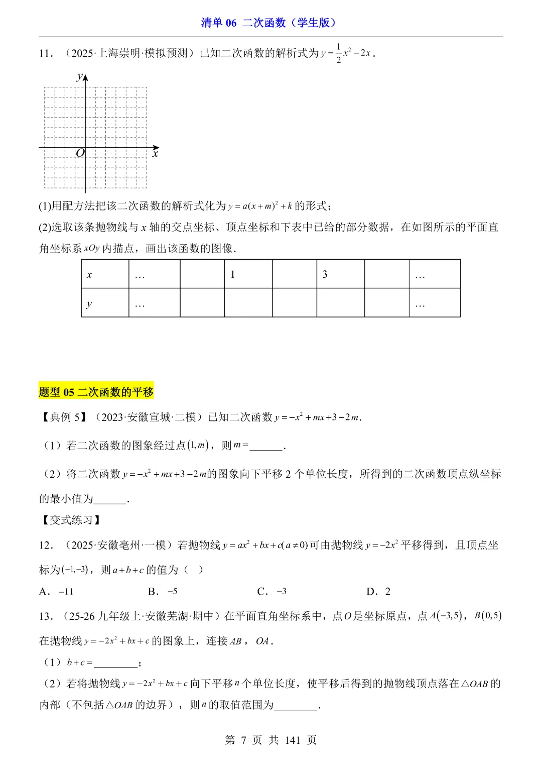 2026中考专项数学【清单06二次函数·附解析】141页~完整电子版可打印 第10张