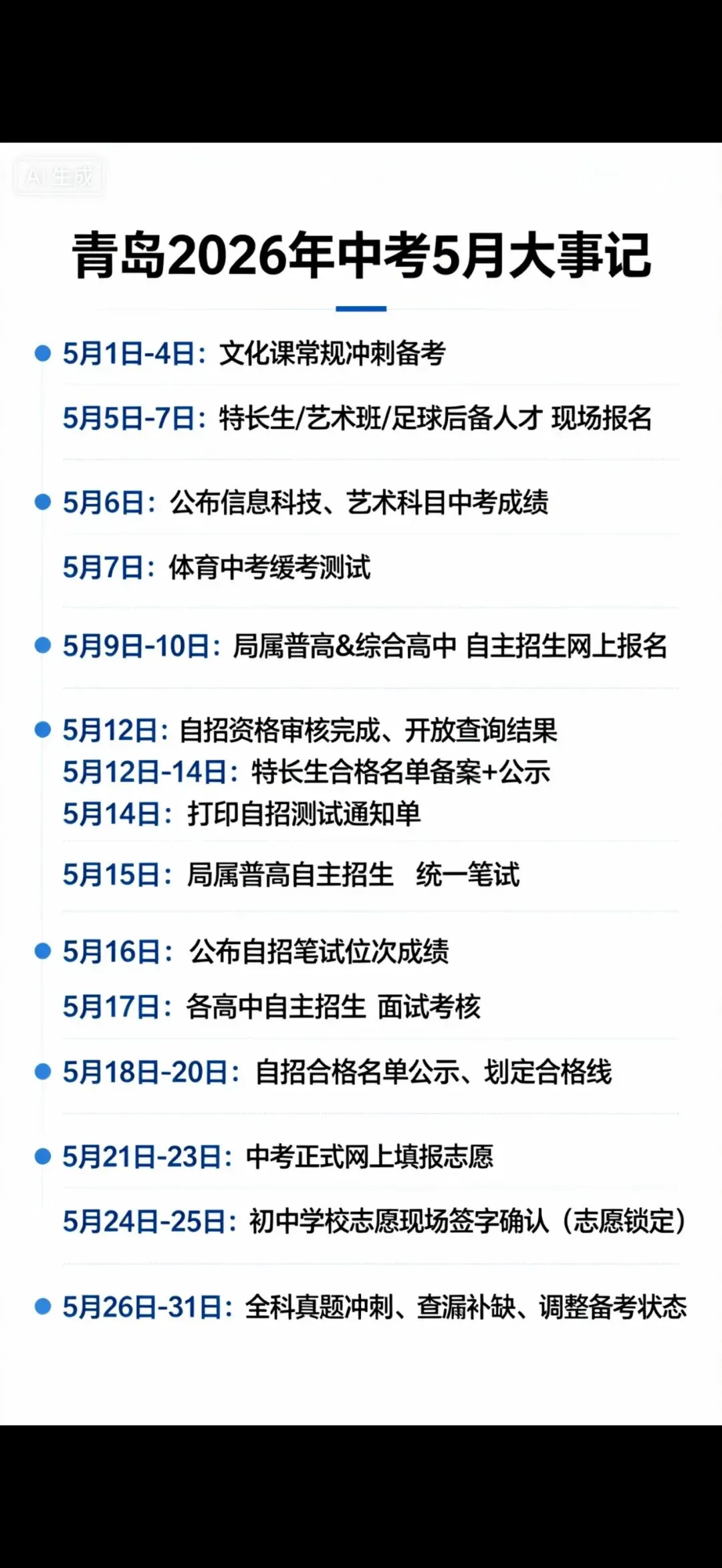 青岛2026年中考时间轴 第1张