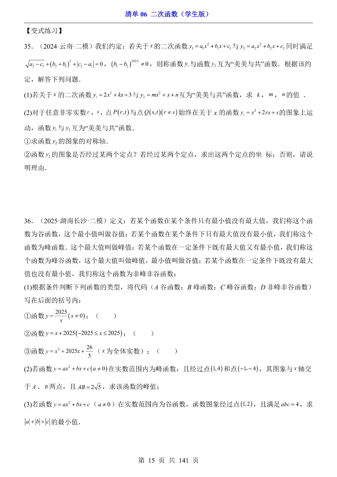 2026中考专项数学【清单06二次函数·附解析】141页~完整电子版可打印 第15张