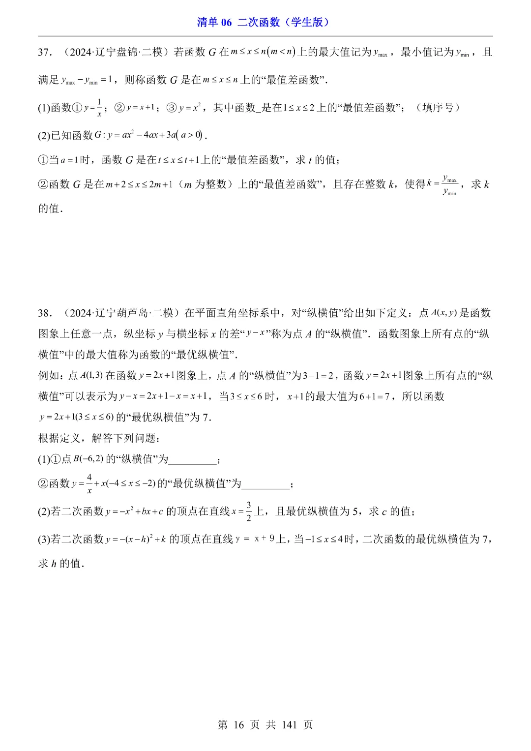 2026中考专项数学【清单06二次函数·附解析】141页~完整电子版可打印 第16张