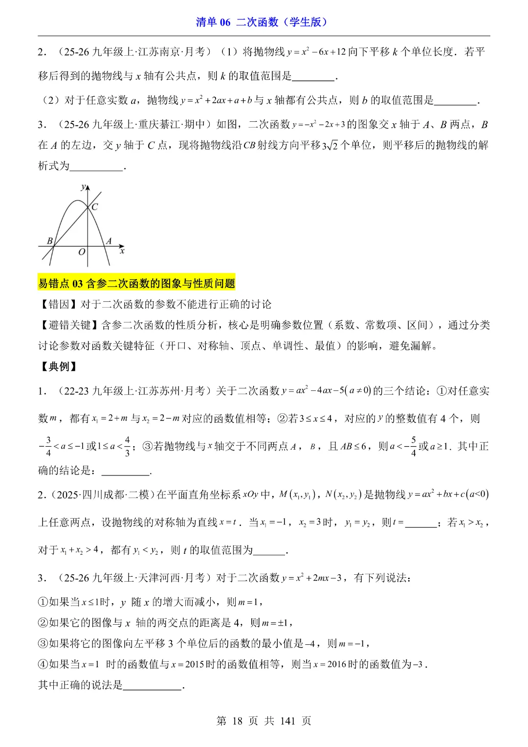 2026中考专项数学【清单06二次函数·附解析】141页~完整电子版可打印 第18张
