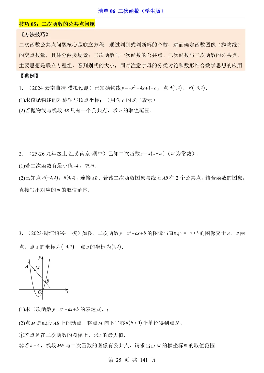 2026中考专项数学【清单06二次函数·附解析】141页~完整电子版可打印 第21张