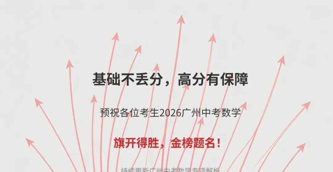 广州中考一模大题第二题深度解析,中考必考题型! 第11张