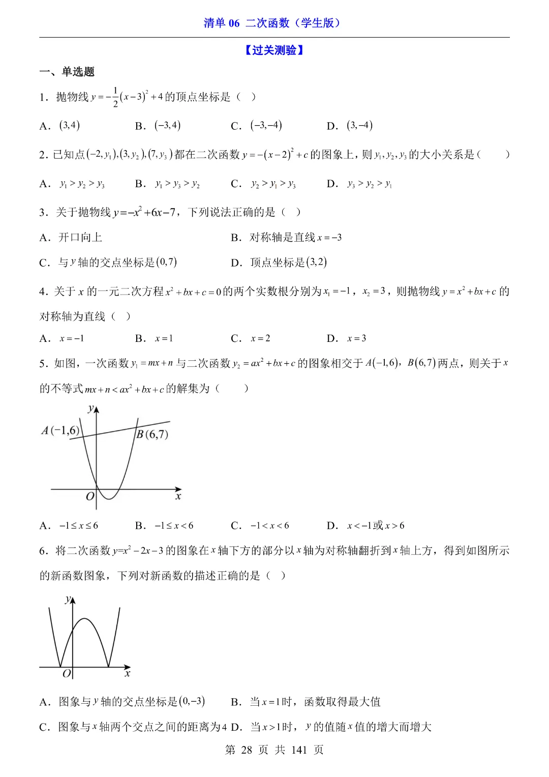 2026中考专项数学【清单06二次函数·附解析】141页~完整电子版可打印 第24张