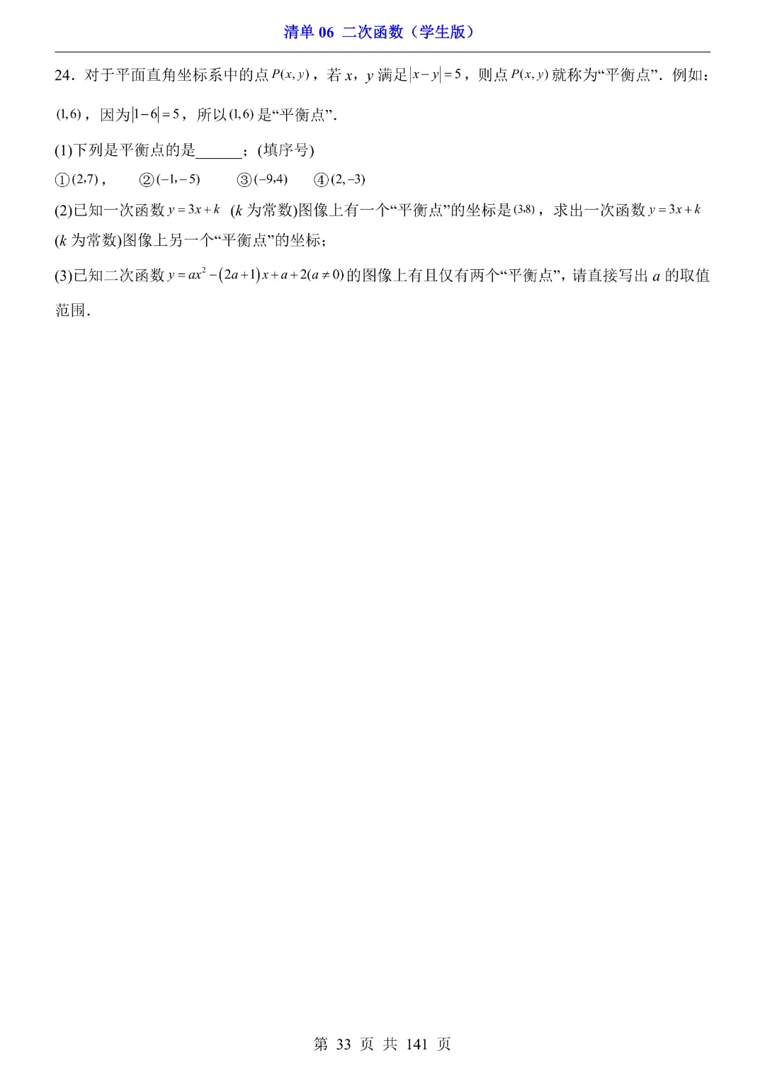 2026中考专项数学【清单06二次函数·附解析】141页~完整电子版可打印 第29张