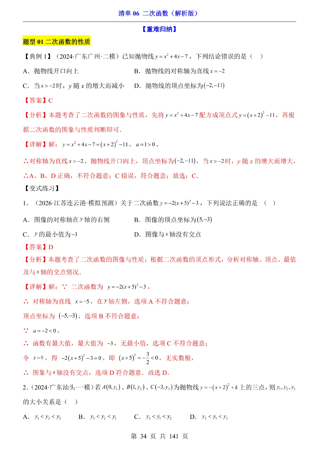 2026中考专项数学【清单06二次函数·附解析】141页~完整电子版可打印 第30张