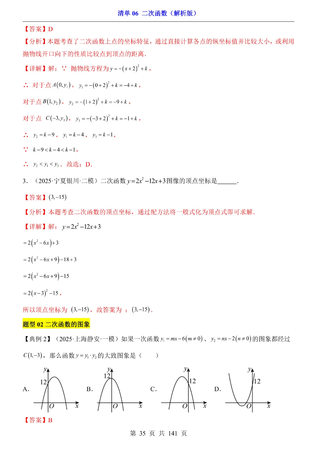 2026中考专项数学【清单06二次函数·附解析】141页~完整电子版可打印 第31张
