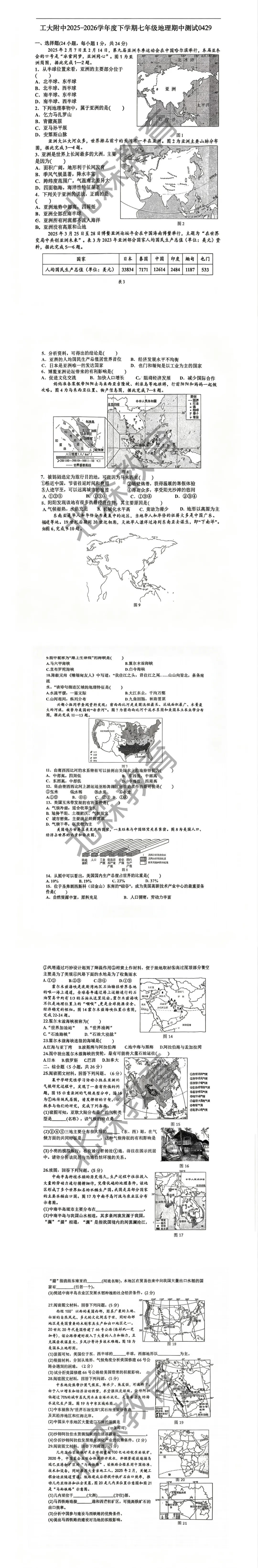 试卷分享 | 工大附中七下期中地理试卷 第2张