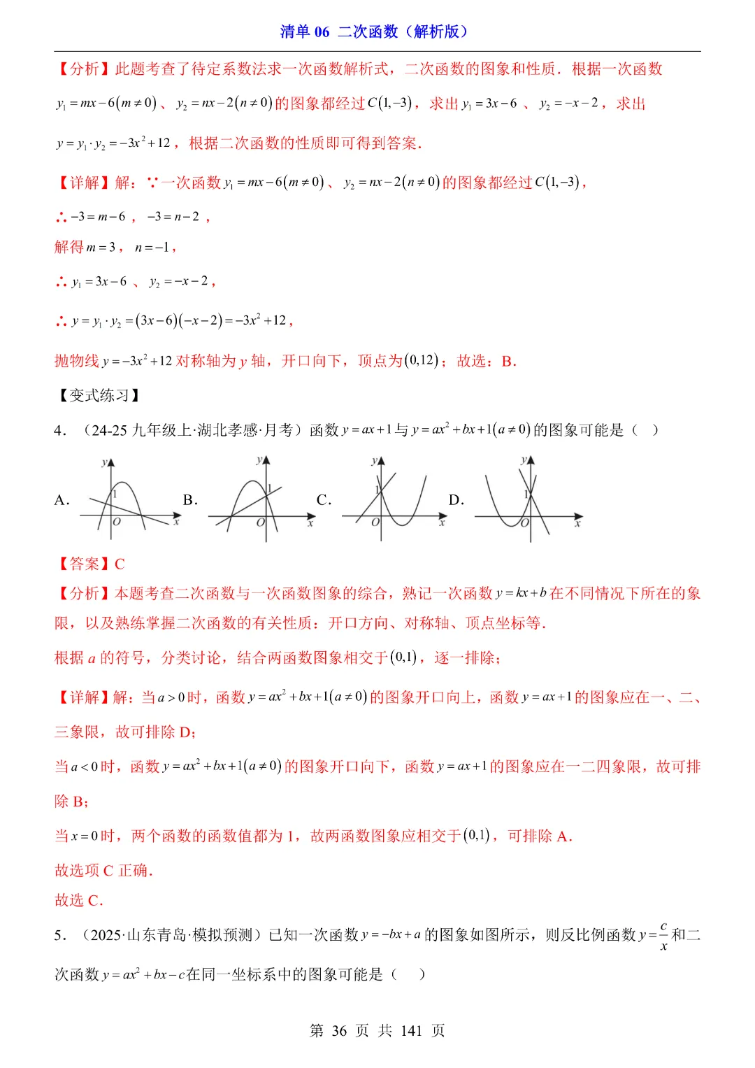 2026中考专项数学【清单06二次函数·附解析】141页~完整电子版可打印 第33张