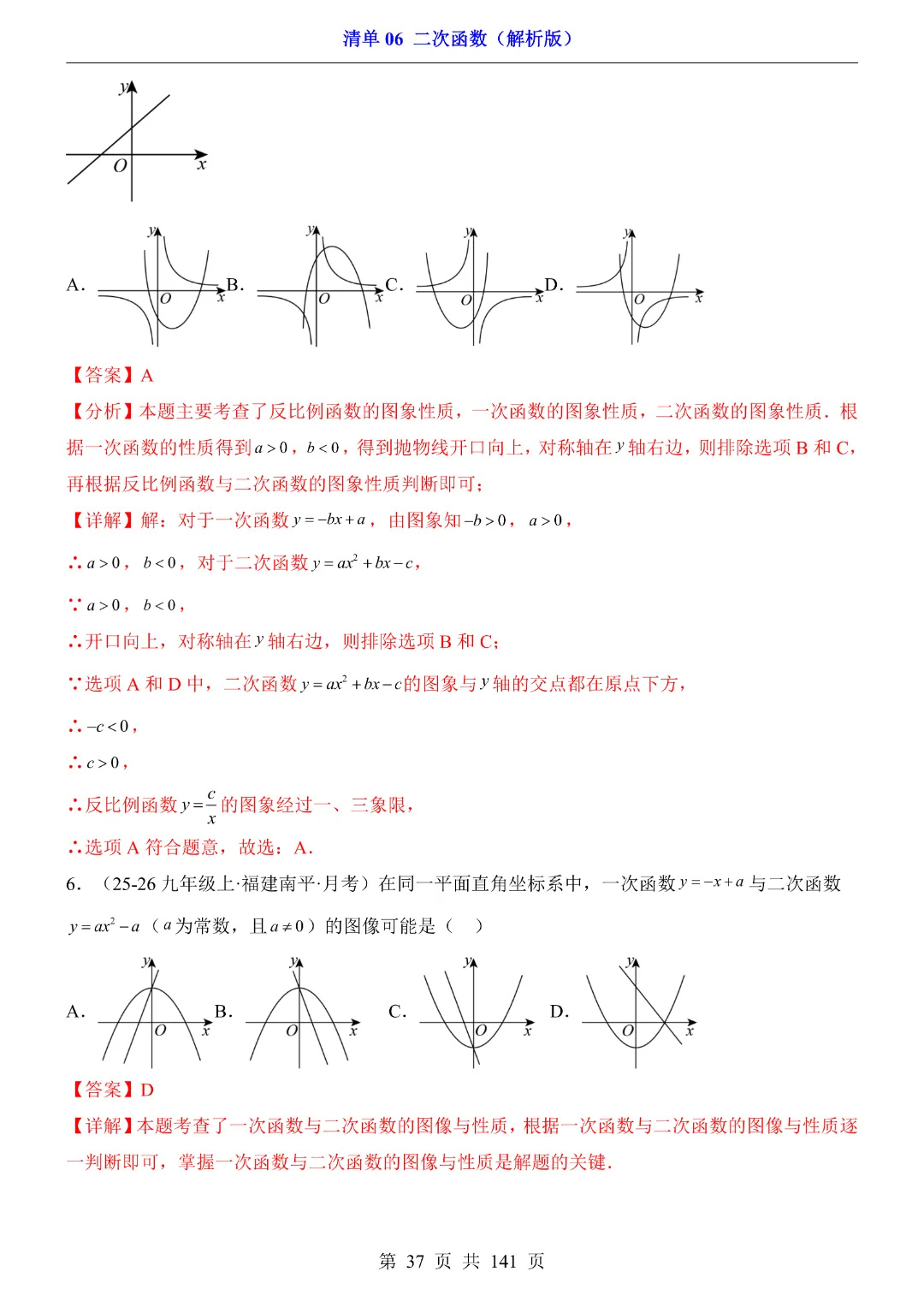 2026中考专项数学【清单06二次函数·附解析】141页~完整电子版可打印 第34张