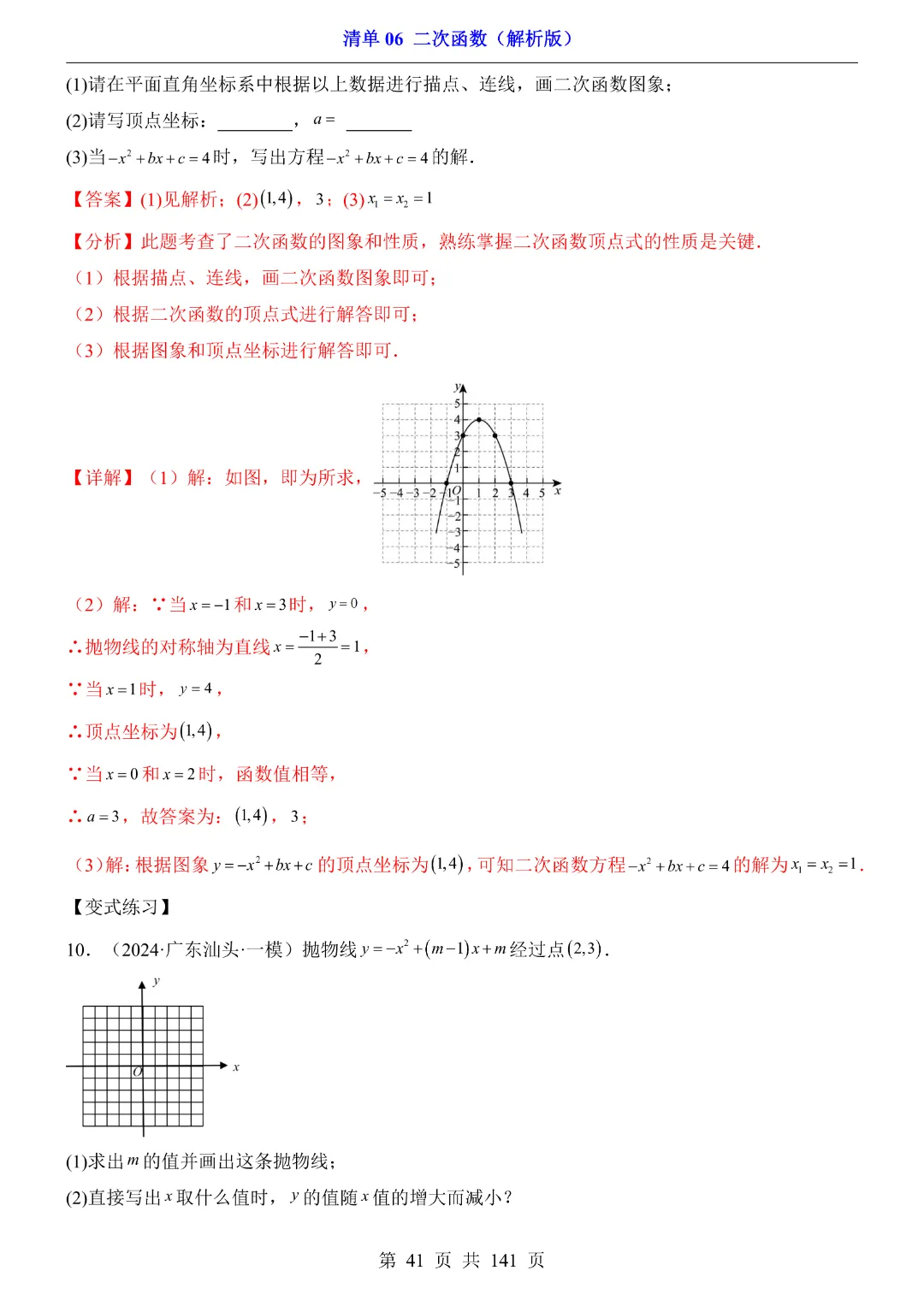 2026中考专项数学【清单06二次函数·附解析】141页~完整电子版可打印 第36张