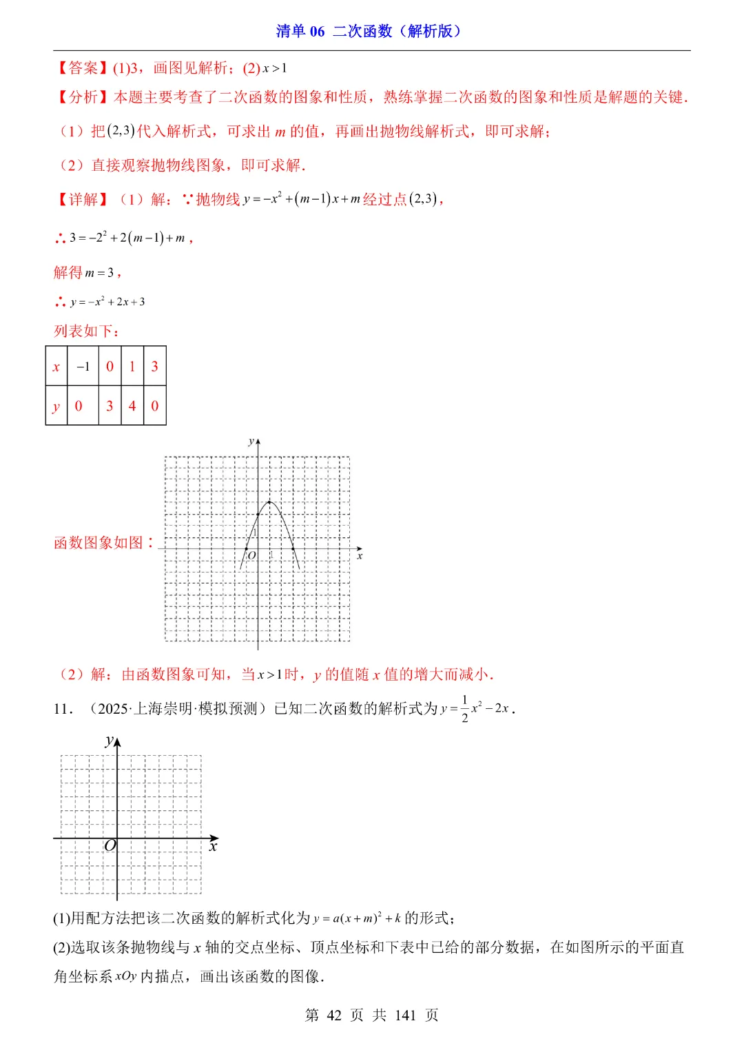2026中考专项数学【清单06二次函数·附解析】141页~完整电子版可打印 第37张