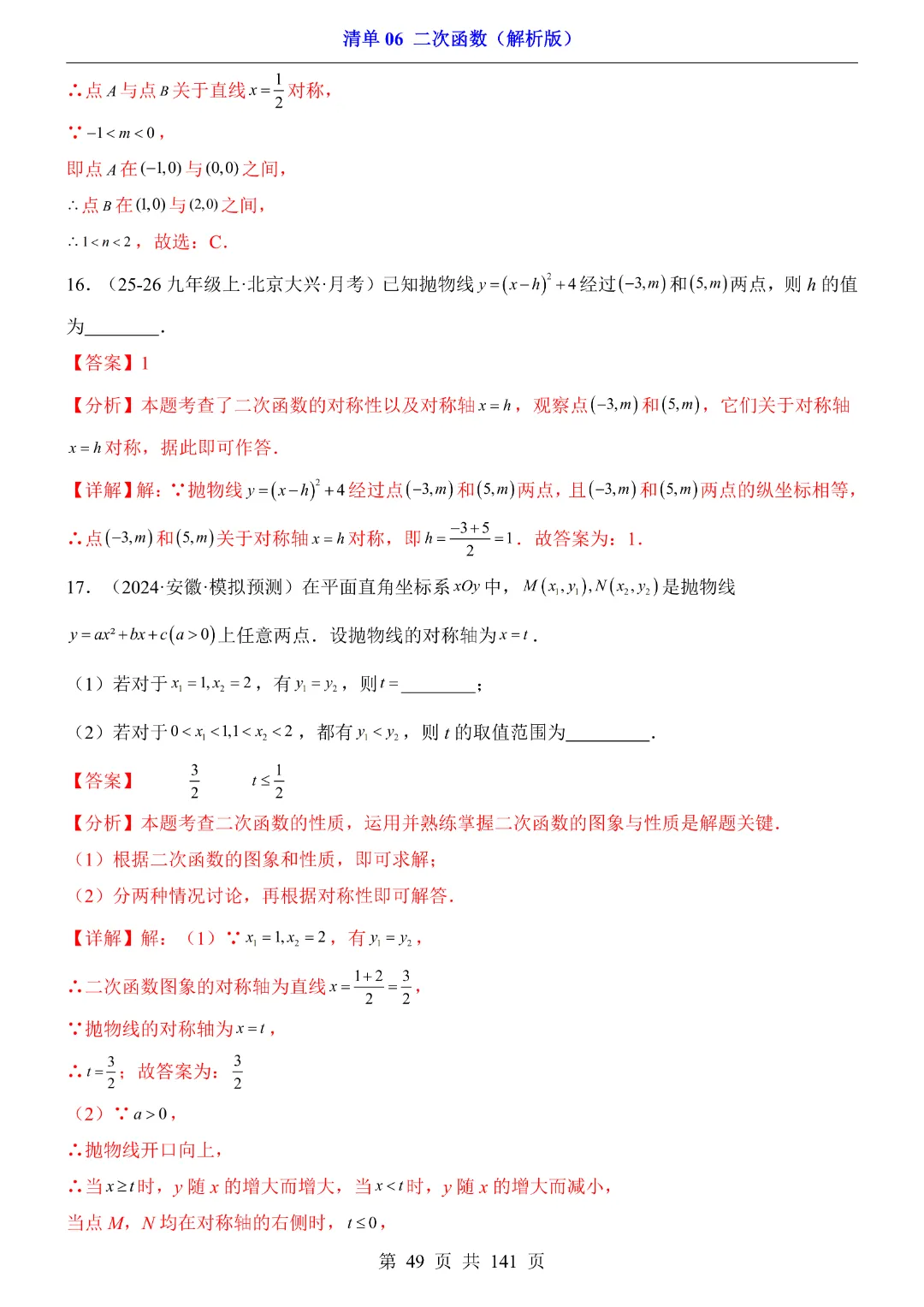 2026中考专项数学【清单06二次函数·附解析】141页~完整电子版可打印 第40张