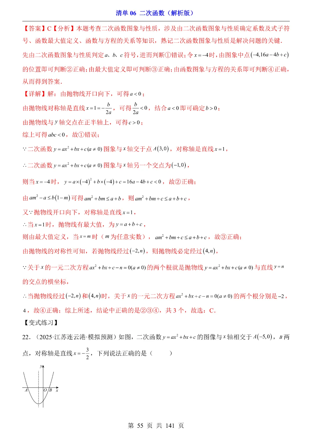 2026中考专项数学【清单06二次函数·附解析】141页~完整电子版可打印 第41张