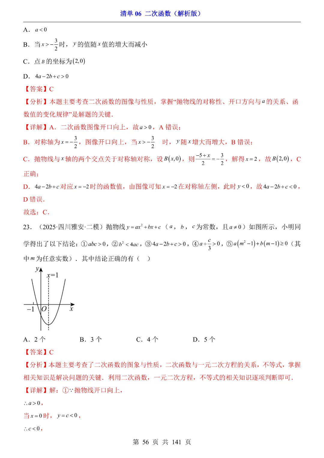 2026中考专项数学【清单06二次函数·附解析】141页~完整电子版可打印 第42张