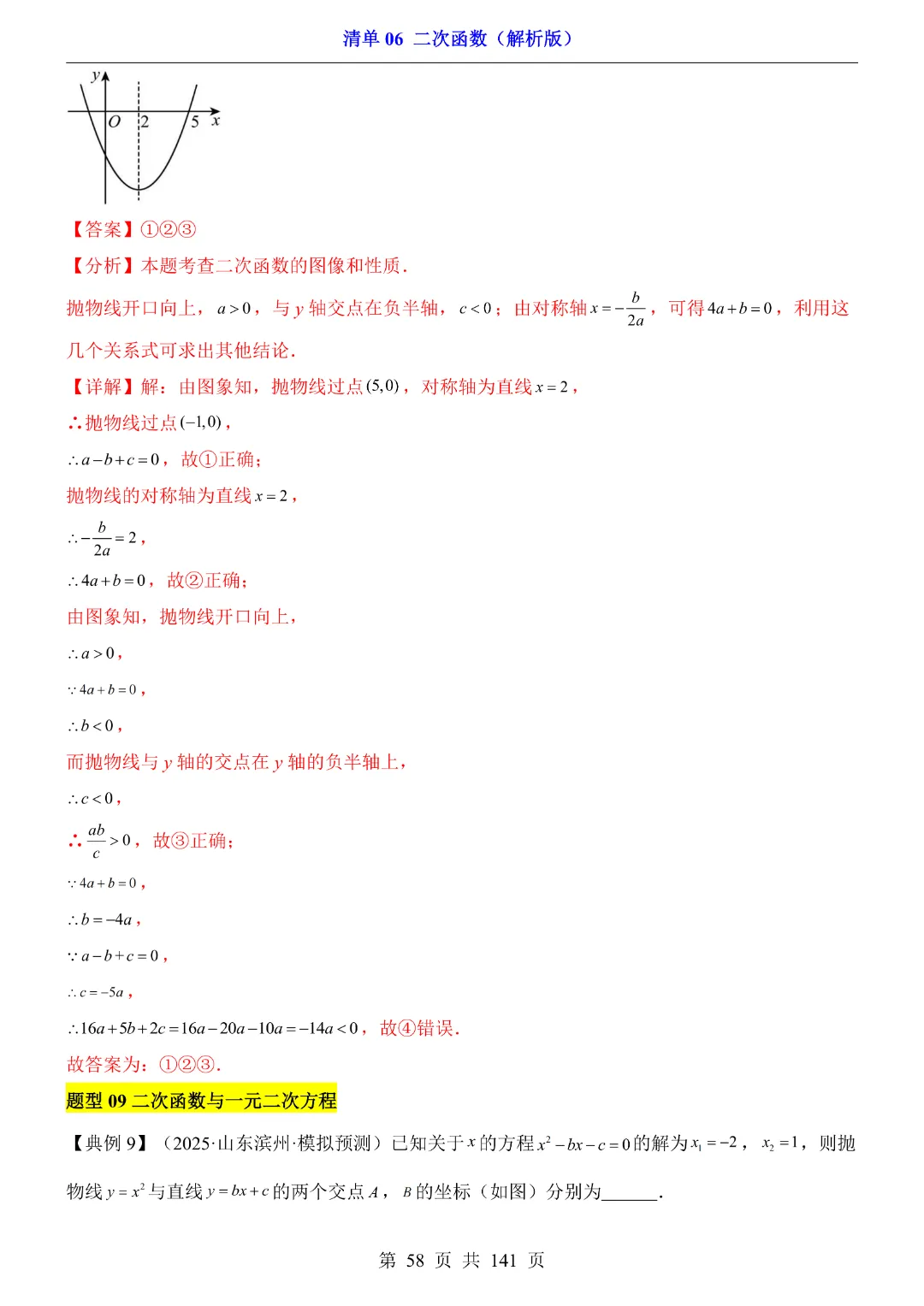 2026中考专项数学【清单06二次函数·附解析】141页~完整电子版可打印 第43张