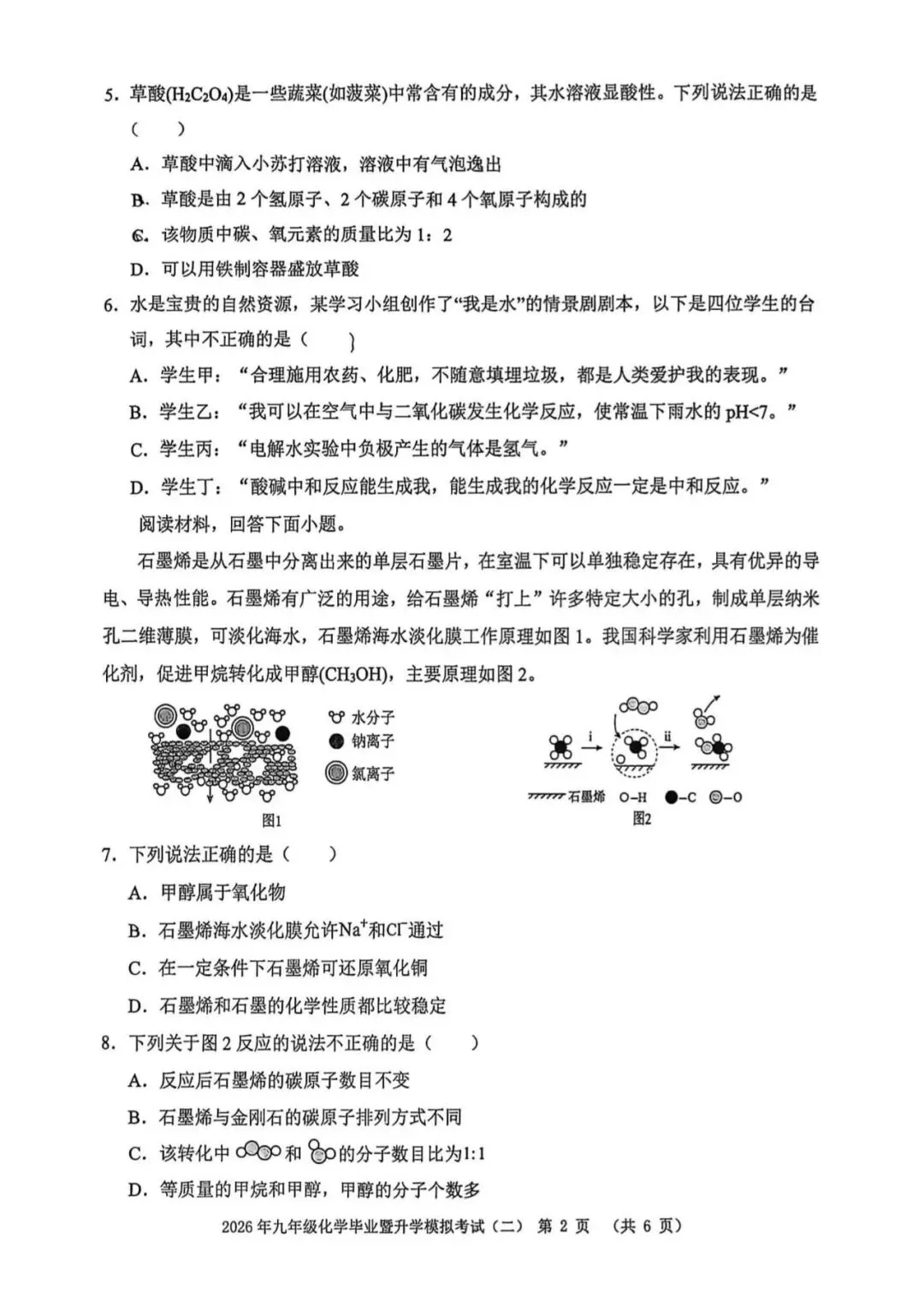 【芜湖11中】2026年安徽省芜湖区中考二模化学卷(附解析) 第2张
