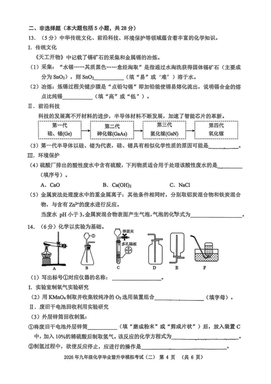 【芜湖11中】2026年安徽省芜湖区中考二模化学卷(附解析) 第4张