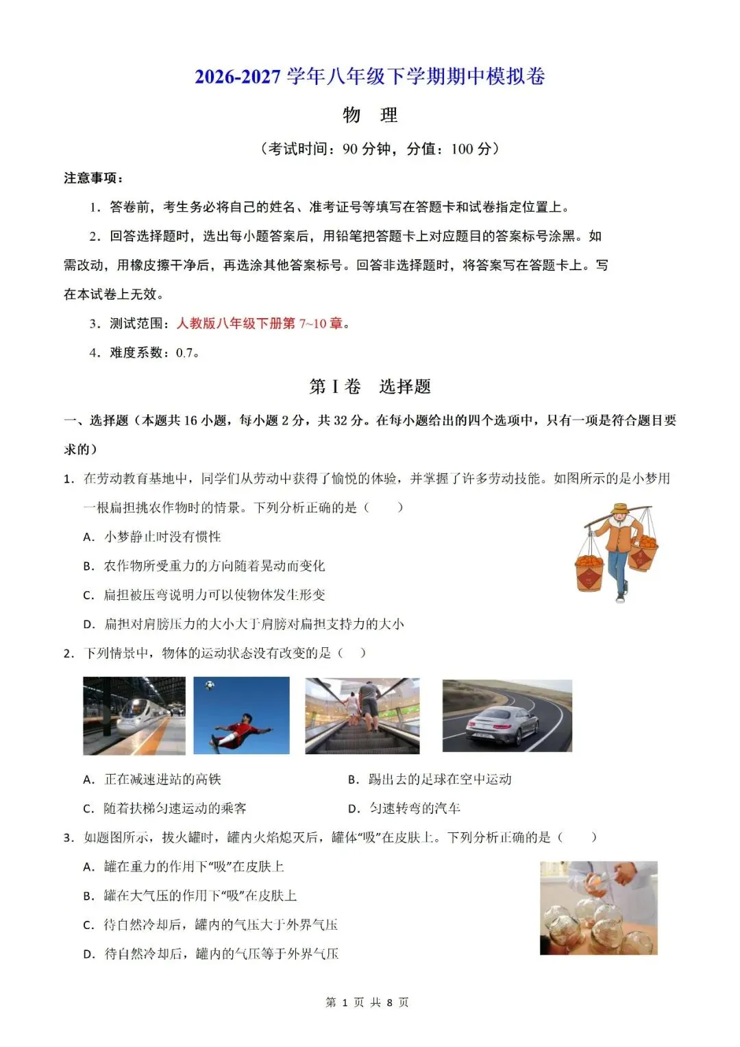 【5.3】八年级下册物理期中考试模拟测试(考试版)——2026八年级物理下册周周练【原卷版+解析版】 第4张