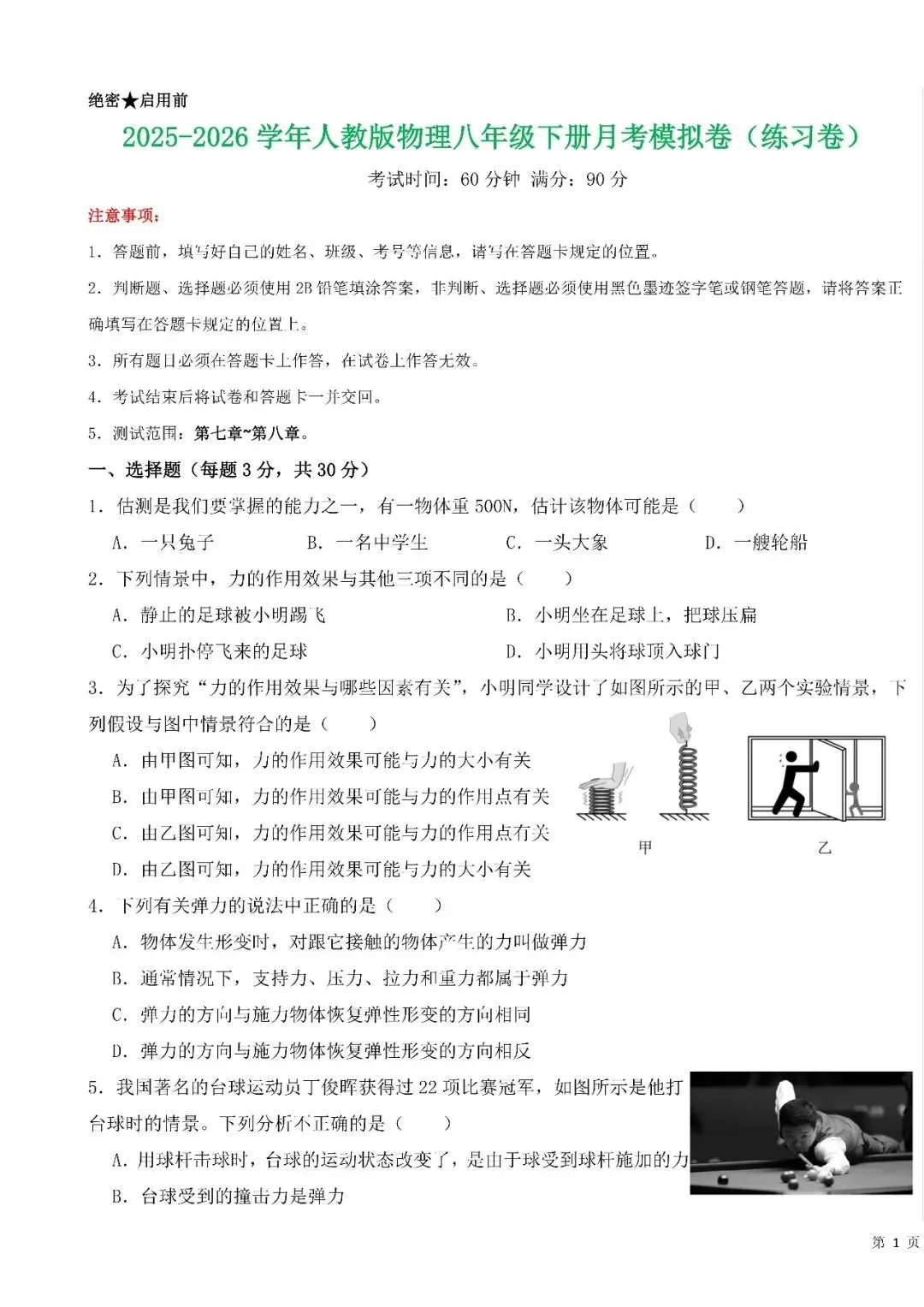 【5.3】八年级下册物理期中考试模拟测试(考试版)——2026八年级物理下册周周练【原卷版+解析版】 第17张
