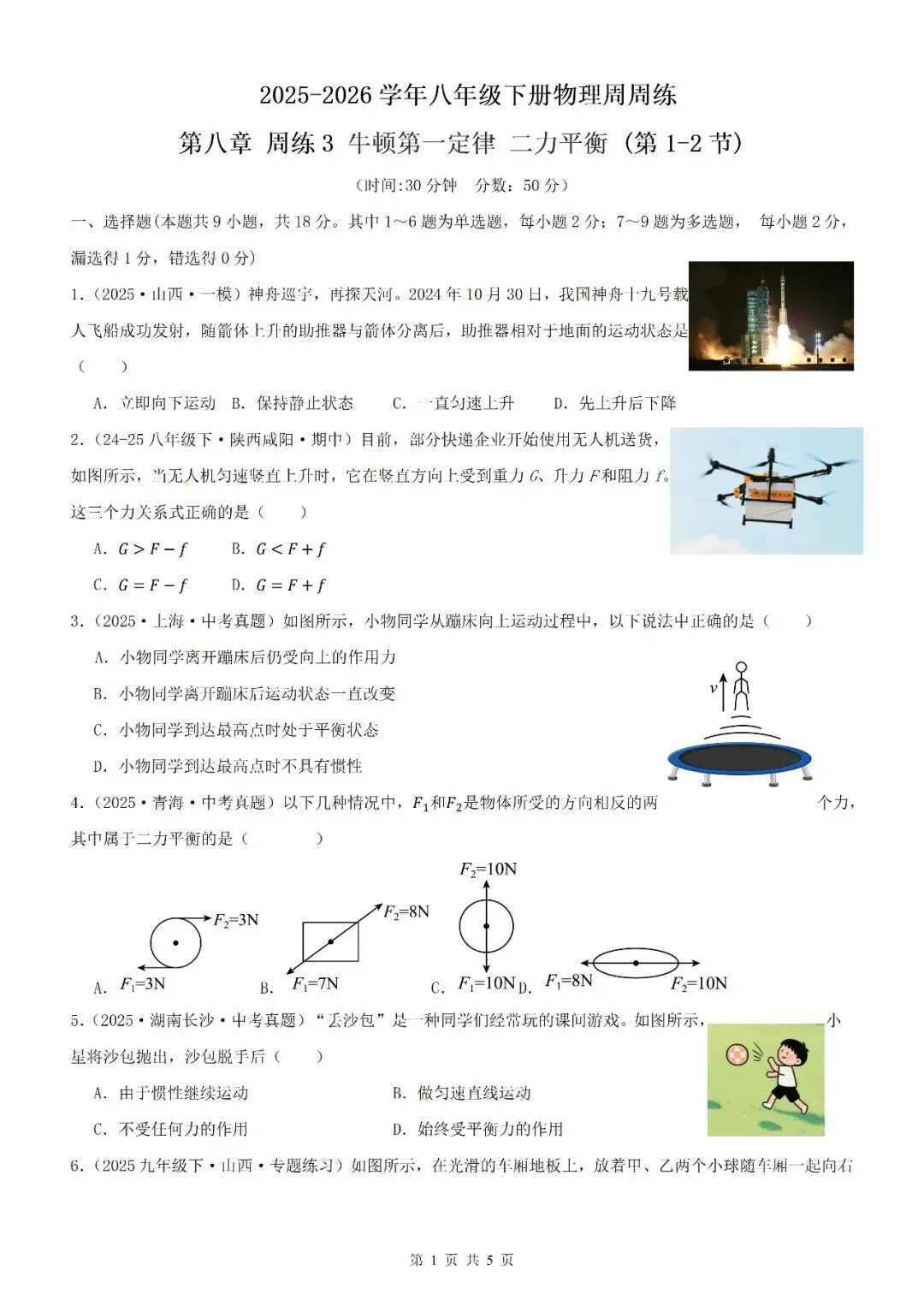 【5.3】八年级下册物理期中考试模拟测试(考试版)——2026八年级物理下册周周练【原卷版+解析版】 第23张
