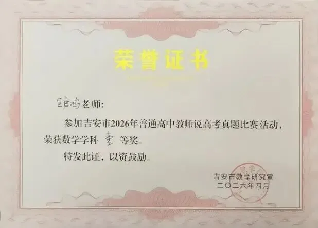 【教育教学2】喜报_高三教师说高考真题比赛斩获佳绩 第4张