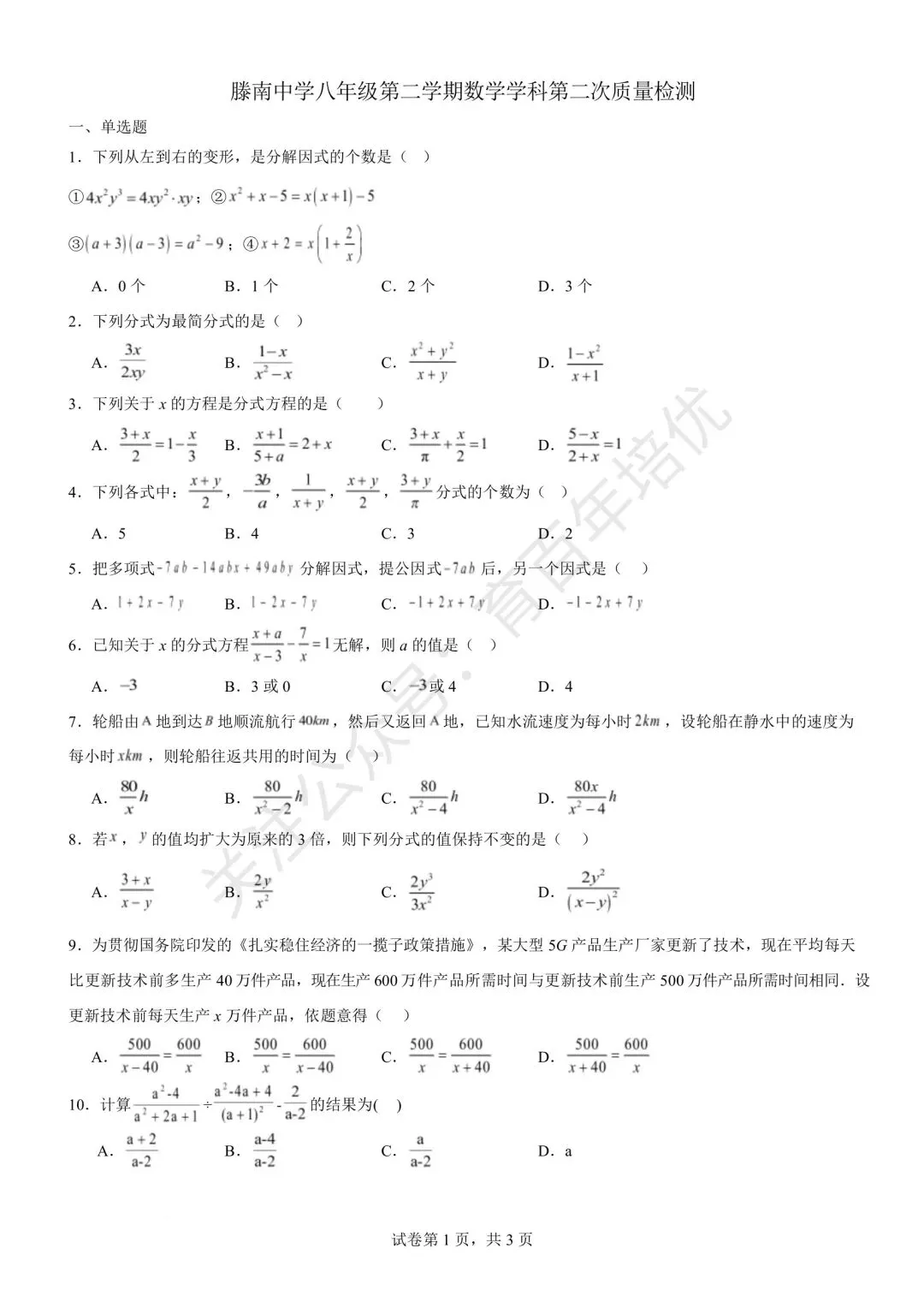【滕州市第二次月考真题】2024-2025年滕南中学八年级下学期5月月考数学含答案 第2张