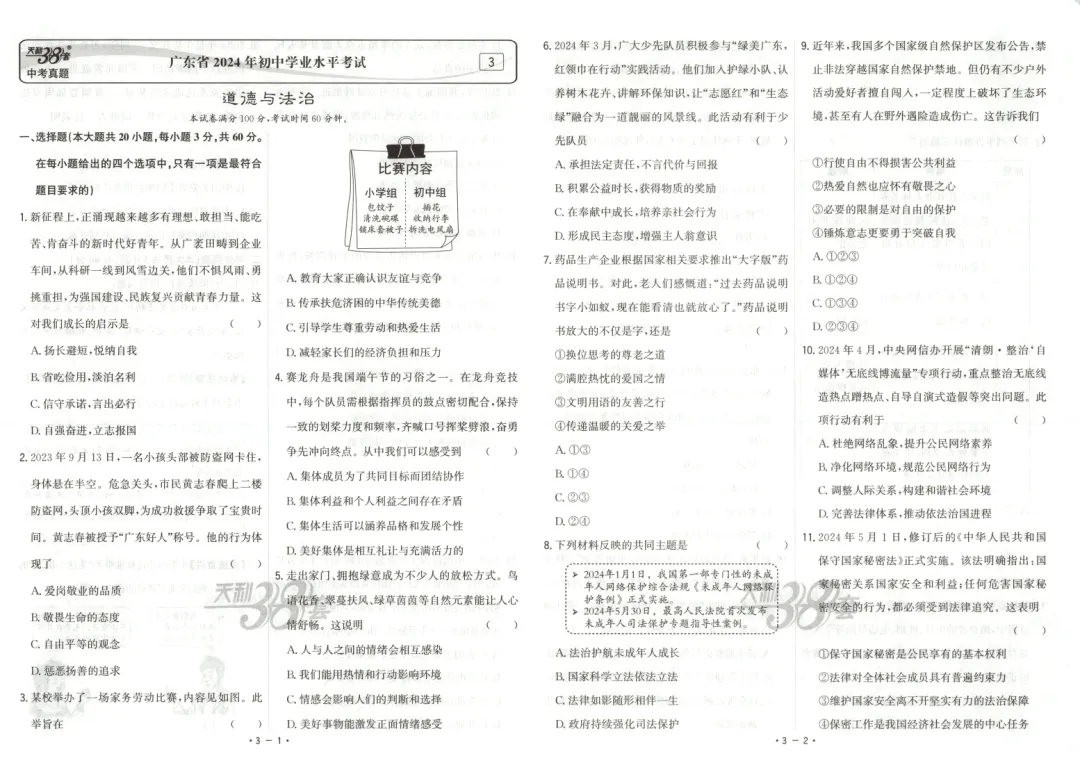 【中考真题】道德与法治《中考真题测试卷》(含答案)可下载 第3张