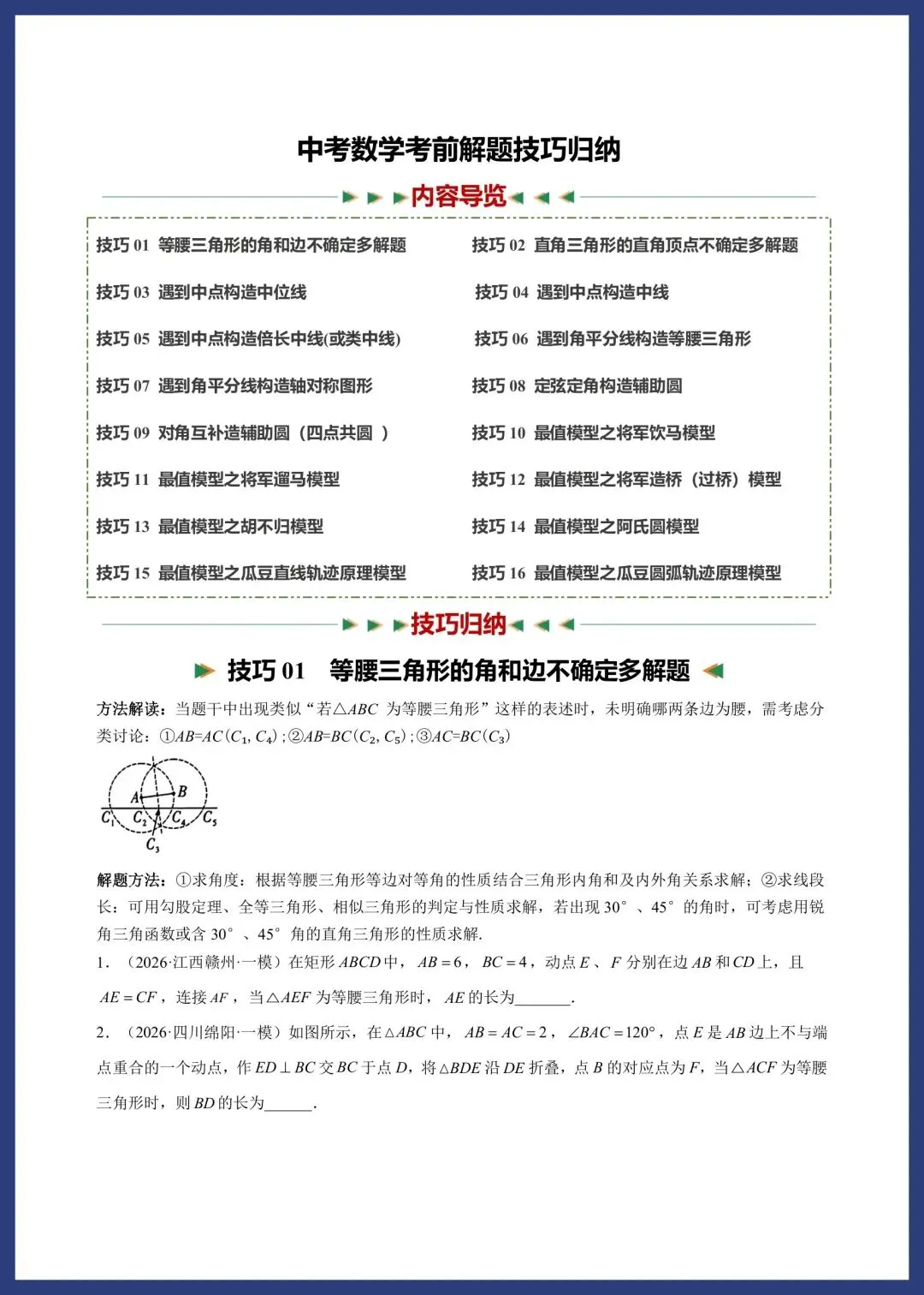 中考数学考前解题技巧汇编 第1张