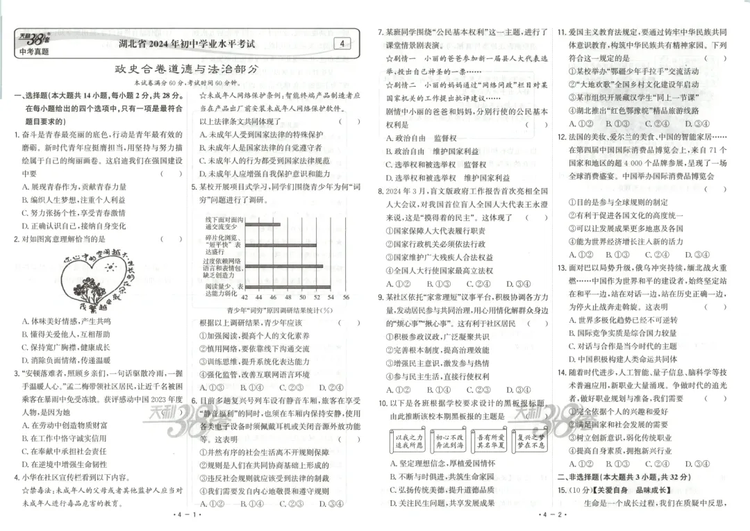 【中考真题】道德与法治《中考真题测试卷》(含答案)可下载 第8张