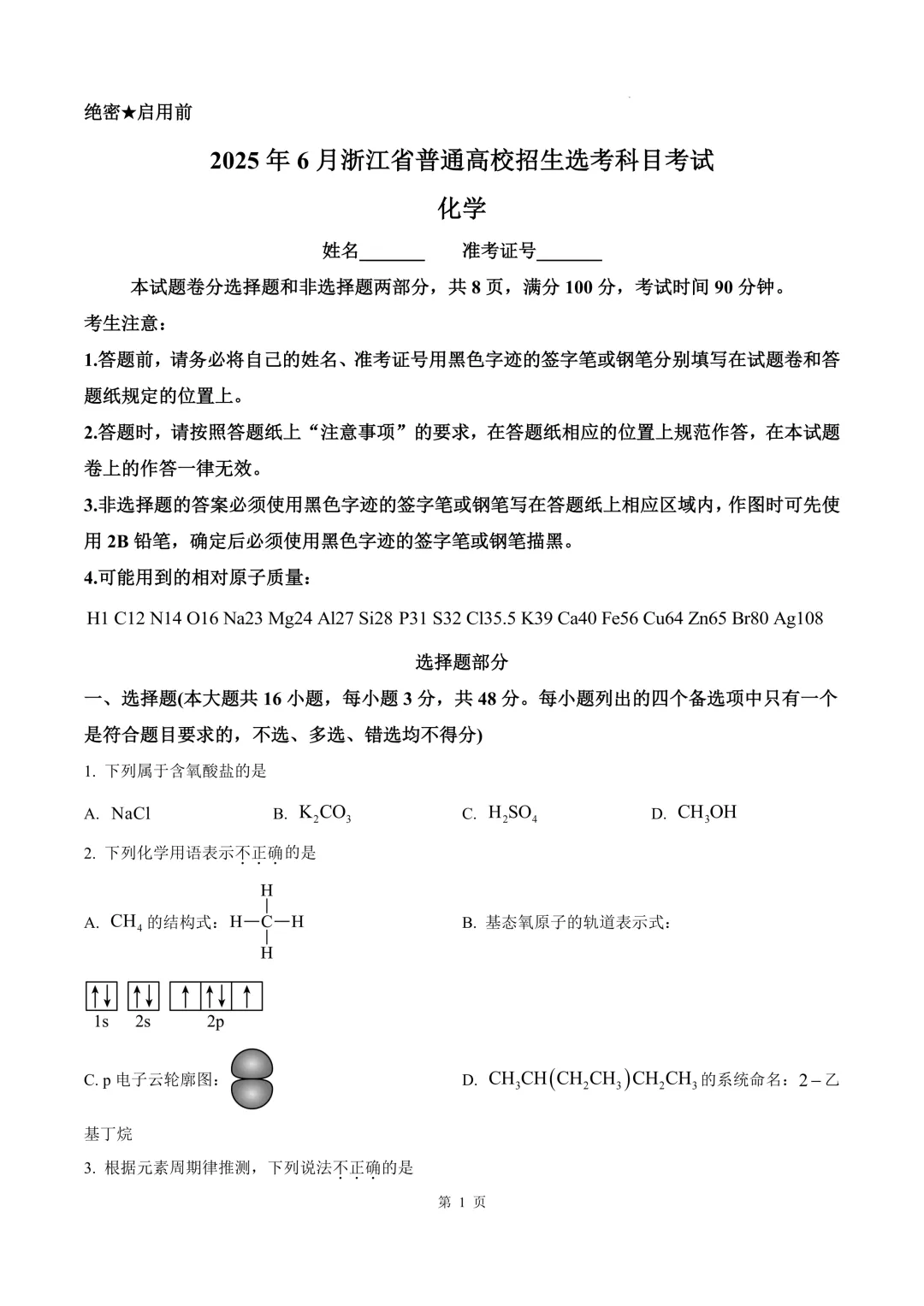 2025年浙江高考真题化学试题 第5张