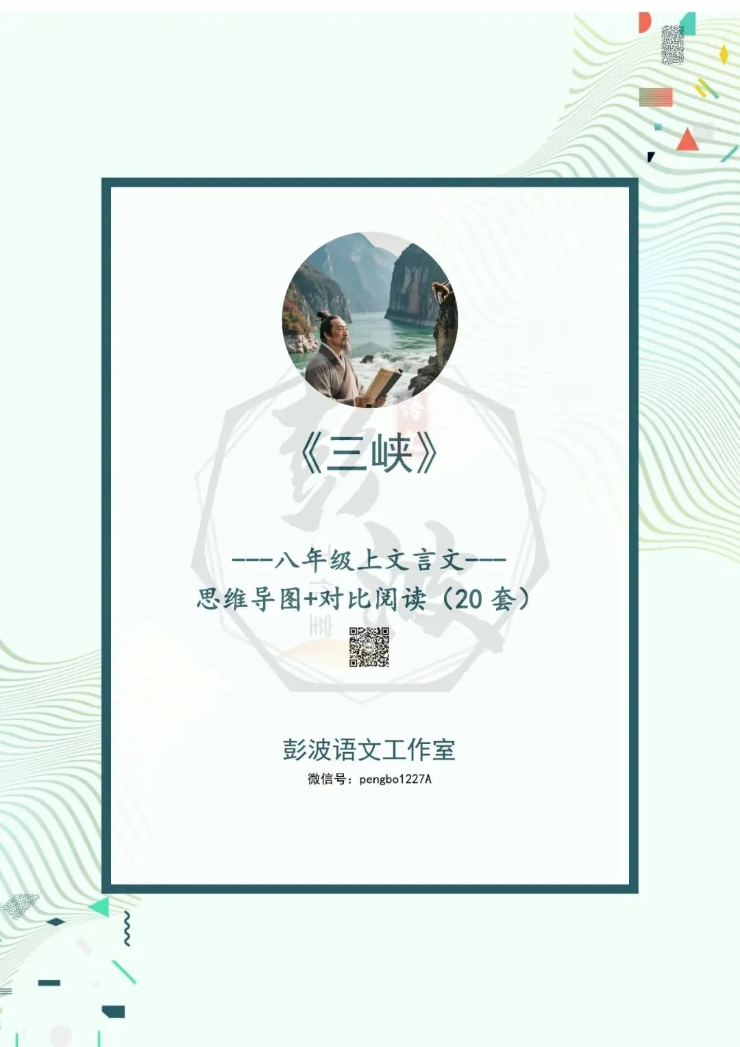 【古诗文真题演练复习】八年级上-01《三峡》思维导图+对比阅读(20套)(5元) 第5张