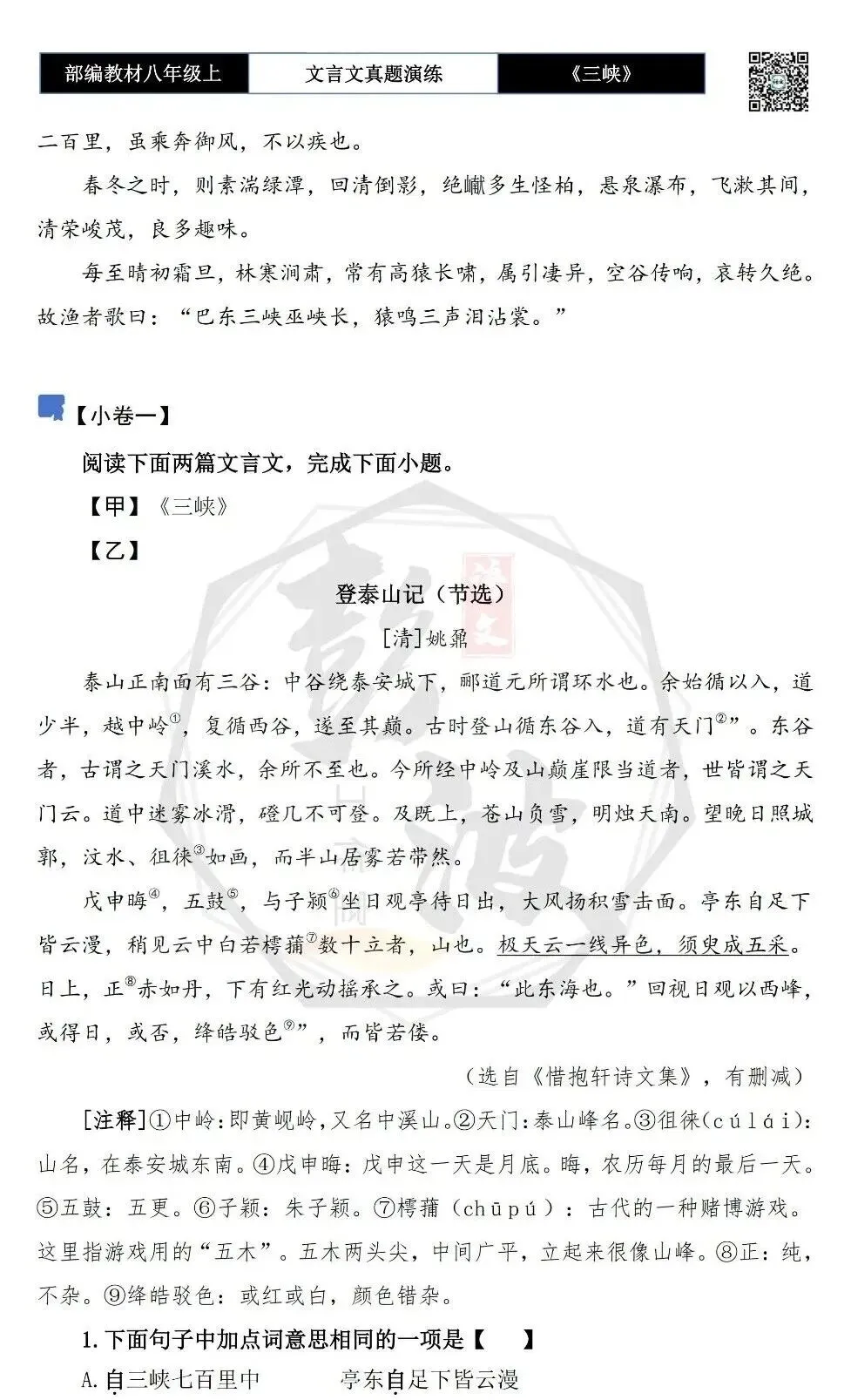 【古诗文真题演练复习】八年级上-01《三峡》思维导图+对比阅读(20套)(5元) 第7张