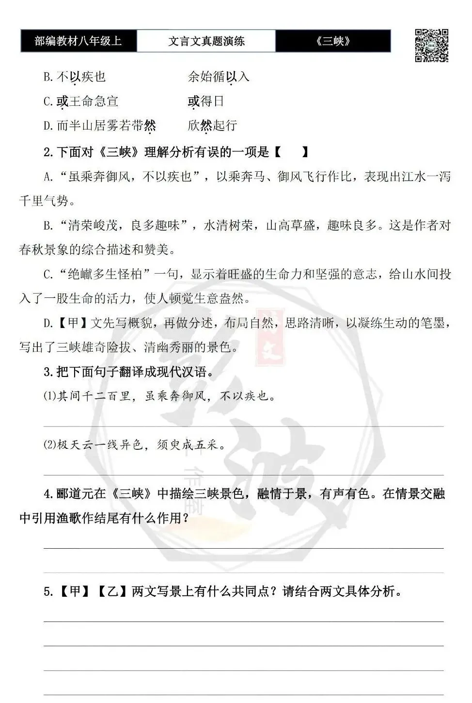 【古诗文真题演练复习】八年级上-01《三峡》思维导图+对比阅读(20套)(5元) 第8张