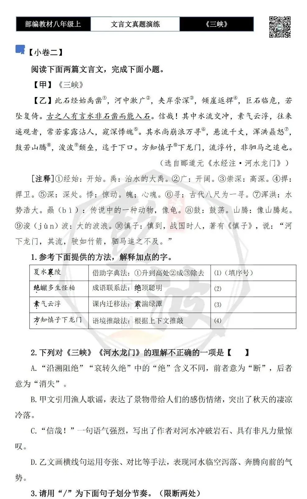 【古诗文真题演练复习】八年级上-01《三峡》思维导图+对比阅读(20套)(5元) 第9张