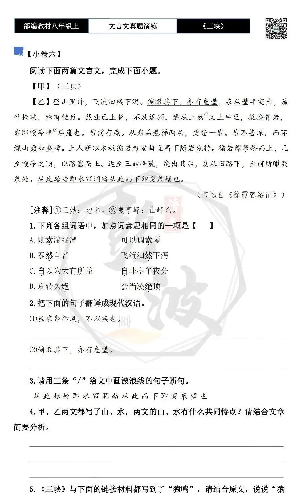 【古诗文真题演练复习】八年级上-01《三峡》思维导图+对比阅读(20套)(5元) 第16张