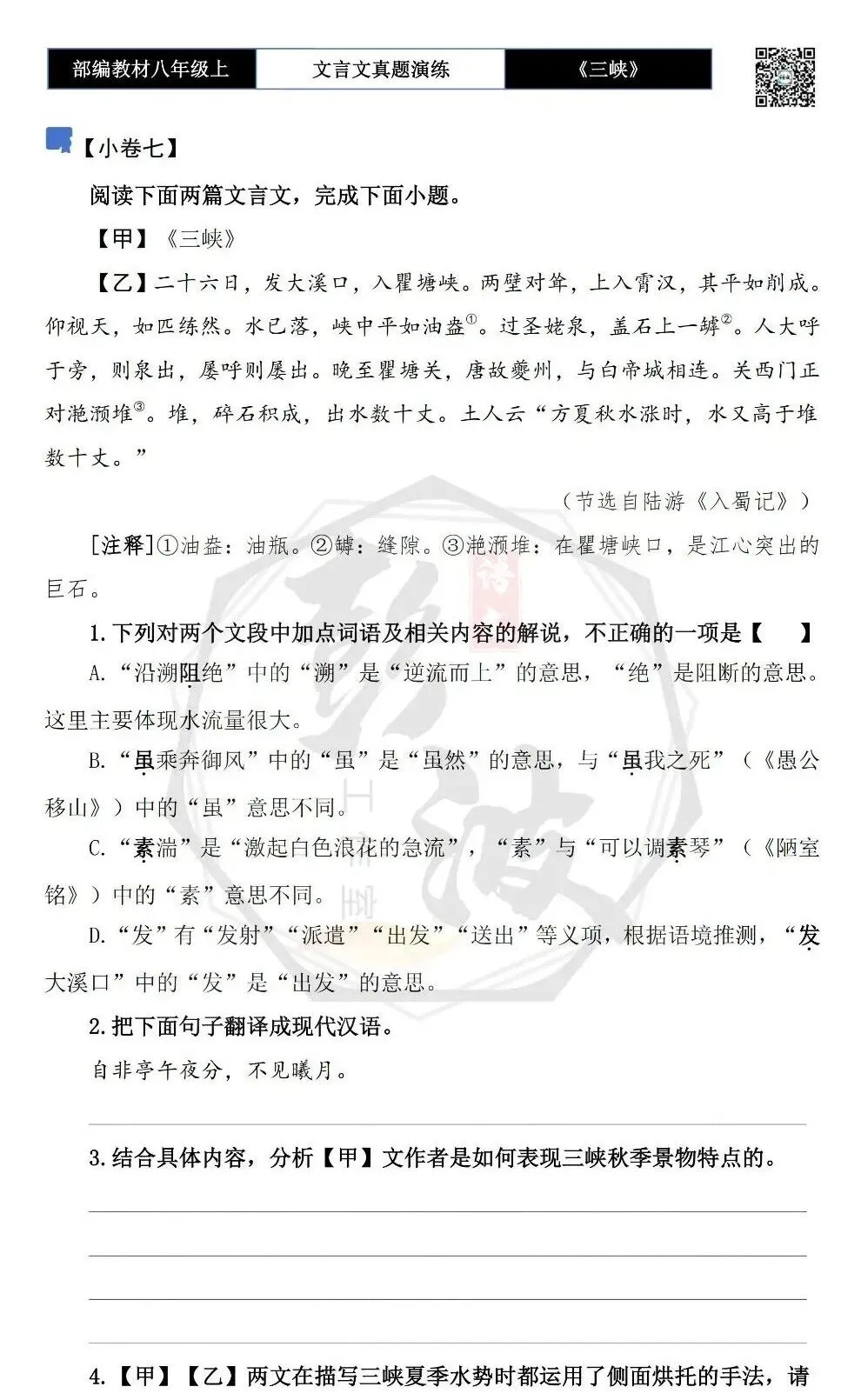 【古诗文真题演练复习】八年级上-01《三峡》思维导图+对比阅读(20套)(5元) 第18张