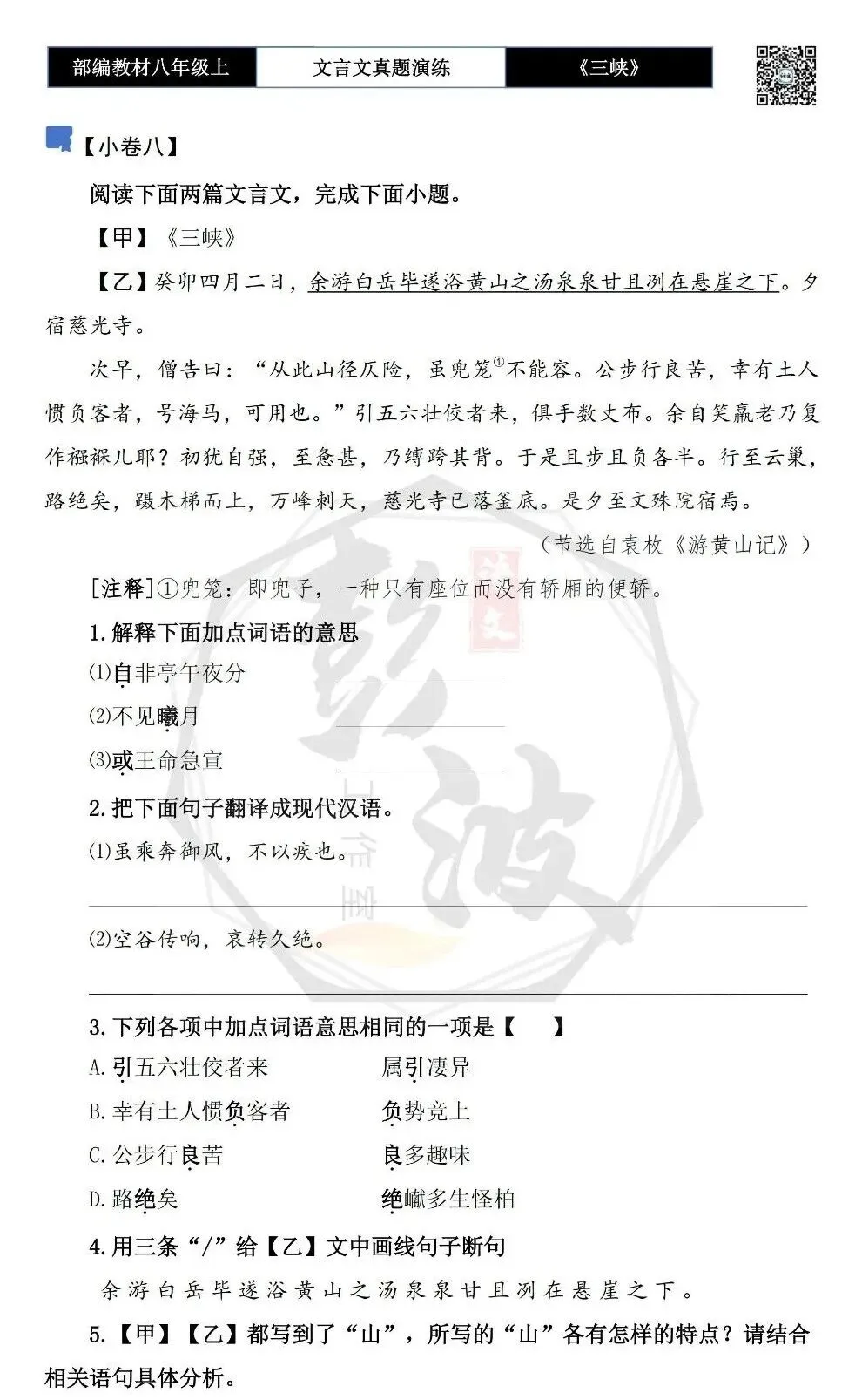 【古诗文真题演练复习】八年级上-01《三峡》思维导图+对比阅读(20套)(5元) 第20张