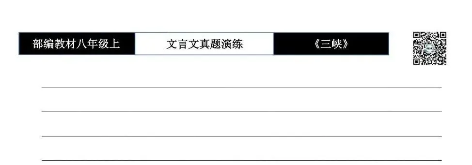 【古诗文真题演练复习】八年级上-01《三峡》思维导图+对比阅读(20套)(5元) 第21张