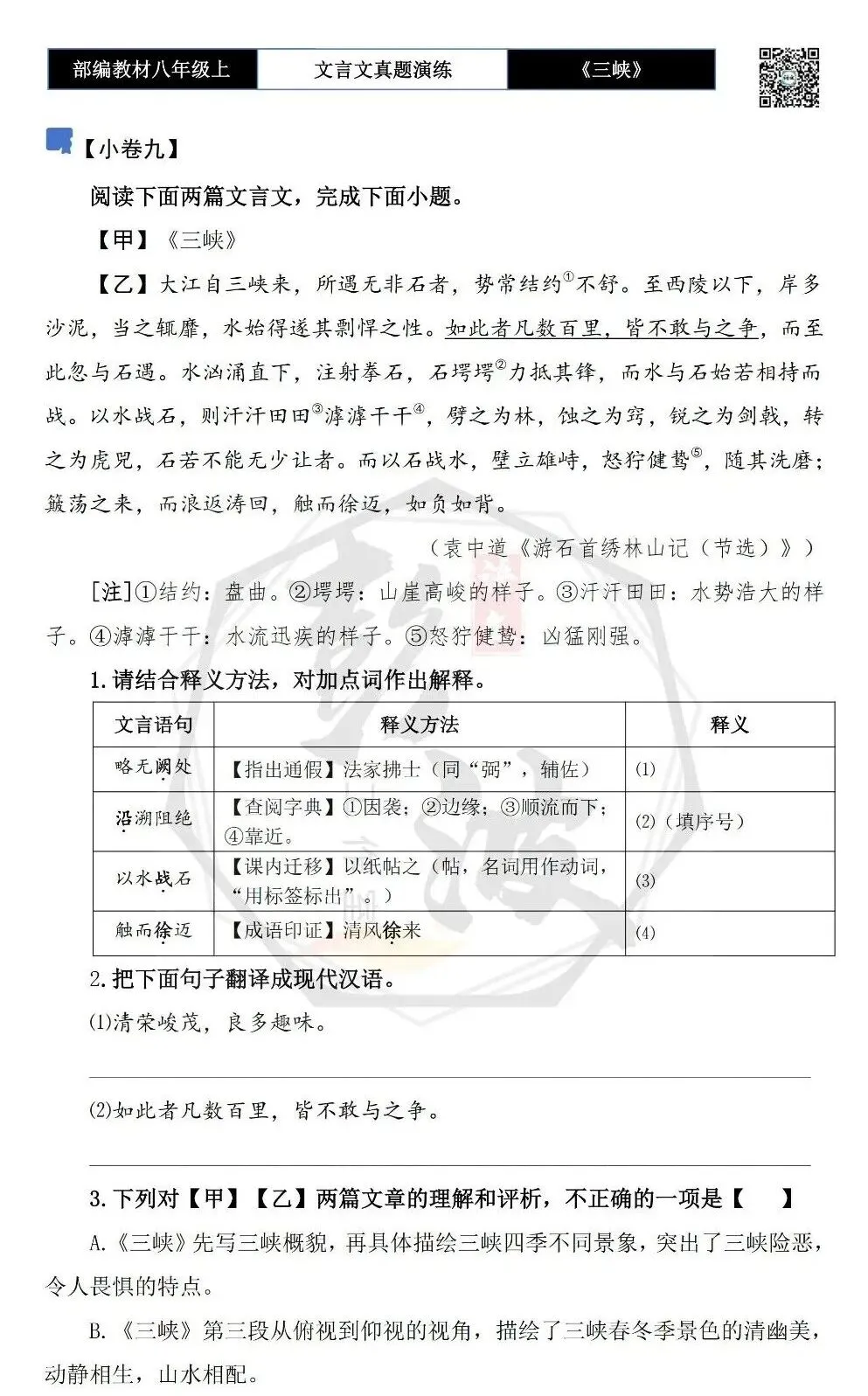 【古诗文真题演练复习】八年级上-01《三峡》思维导图+对比阅读(20套)(5元) 第22张