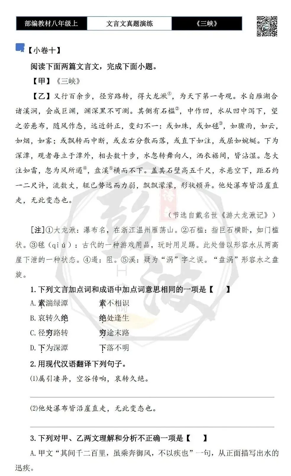 【古诗文真题演练复习】八年级上-01《三峡》思维导图+对比阅读(20套)(5元) 第24张