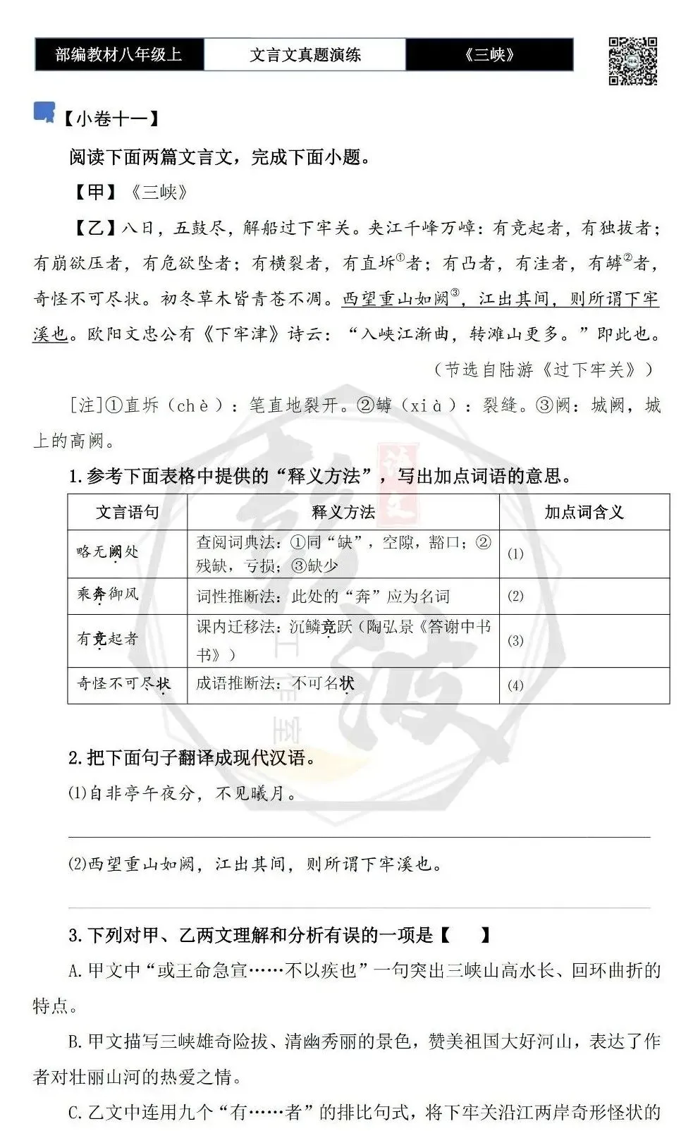 【古诗文真题演练复习】八年级上-01《三峡》思维导图+对比阅读(20套)(5元) 第26张